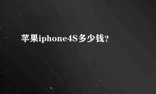 苹果iphone4S多少钱？