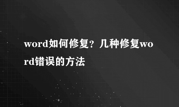 word如何修复？几种修复word错误的方法
