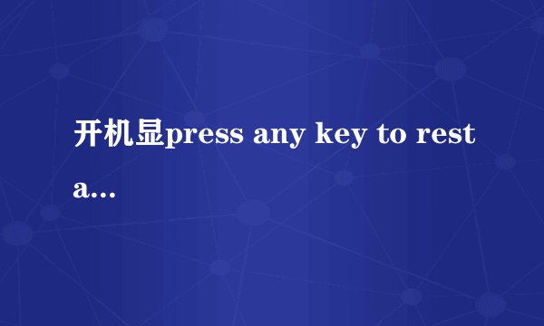 开机显press any key to restart 是什么意思 怎么处理?