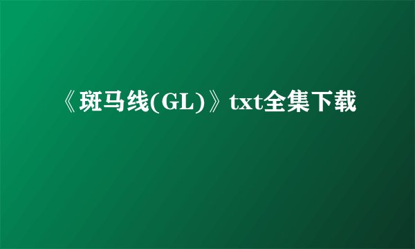 《斑马线(GL)》txt全集下载
