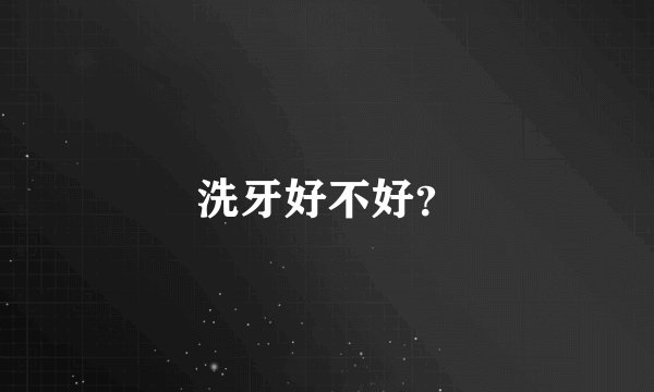 洗牙好不好？