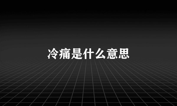 冷痛是什么意思