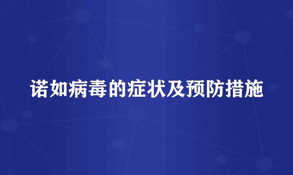 诺如病毒的症状及预防措施