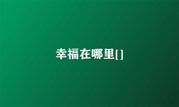 幸福在哪里[]