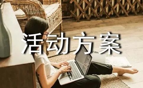 白酒促销活动方案