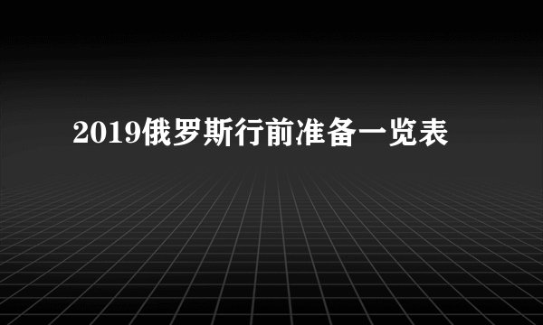 2019俄罗斯行前准备一览表