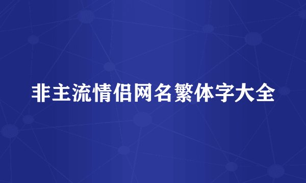 非主流情侣网名繁体字大全