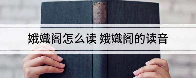 娥嬂阁怎么读 娥嬂阁的读音