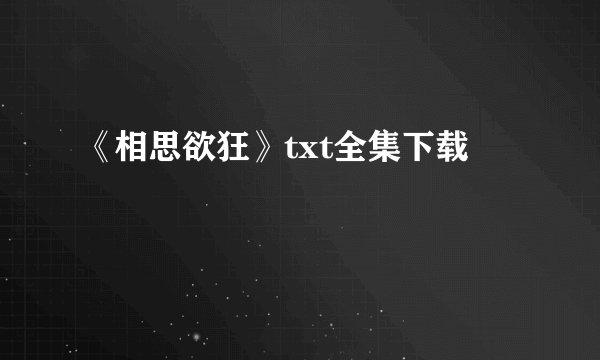 《相思欲狂》txt全集下载