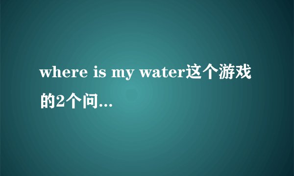 where is my water这个游戏的2个问题~羞羞脸这个成就怎么拿？3-6怎么过？