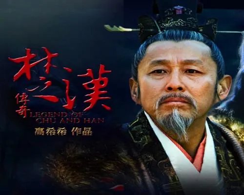 楚汉争霸项羽刘邦电视剧