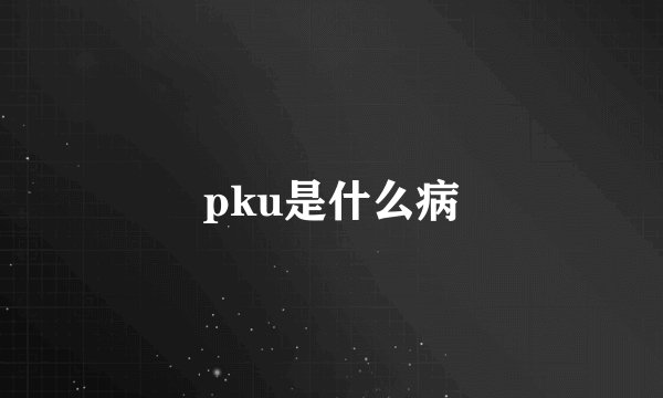 pku是什么病
