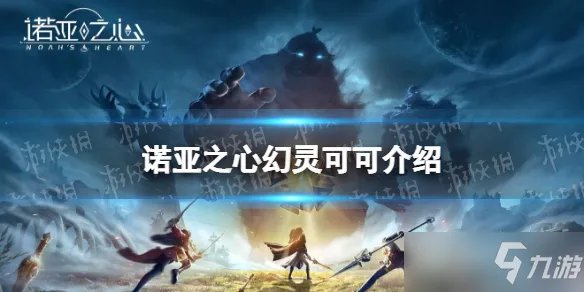 《诺亚之心》可可怎么样 幻灵可可香奈儿介绍