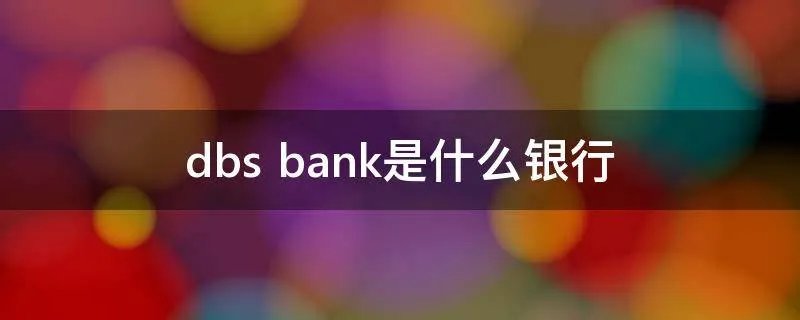dbs bank是什么银行