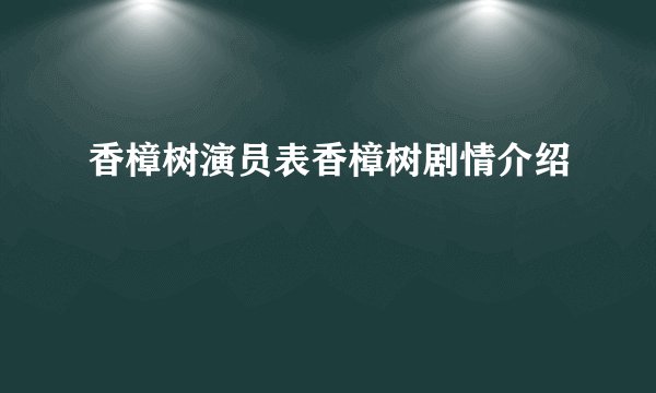 香樟树演员表香樟树剧情介绍