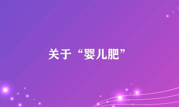 关于“婴儿肥”