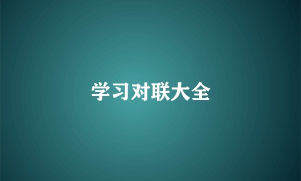 学习对联大全