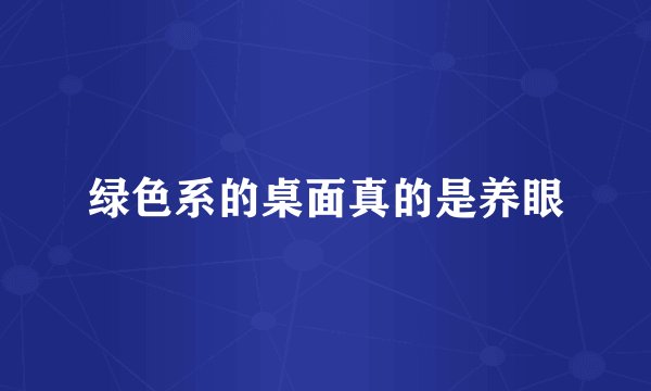 绿色系的桌面真的是养眼