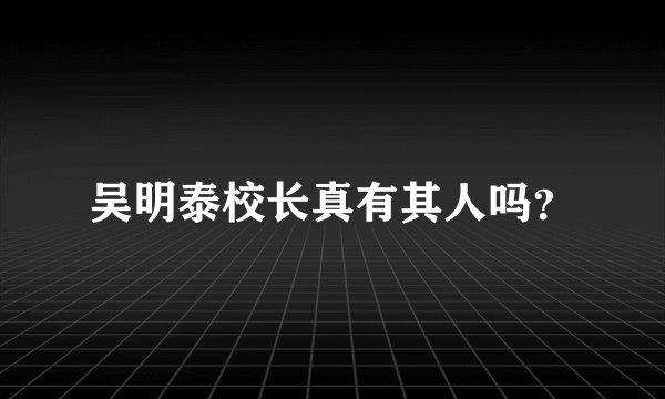 吴明泰校长真有其人吗？