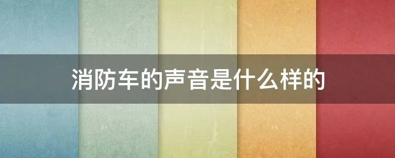消防车的声音是什么样的