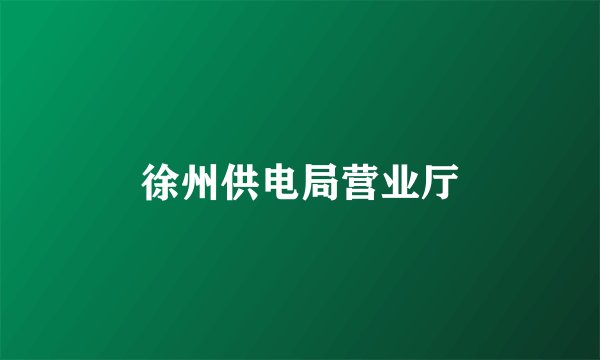 徐州供电局营业厅