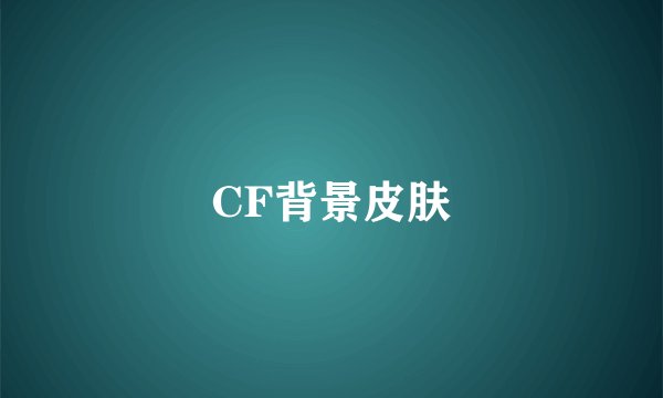 CF背景皮肤