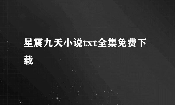 星震九天小说txt全集免费下载