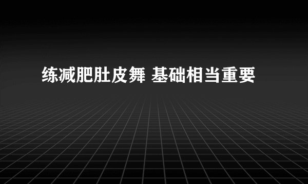 练减肥肚皮舞 基础相当重要