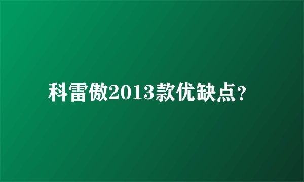 科雷傲2013款优缺点？