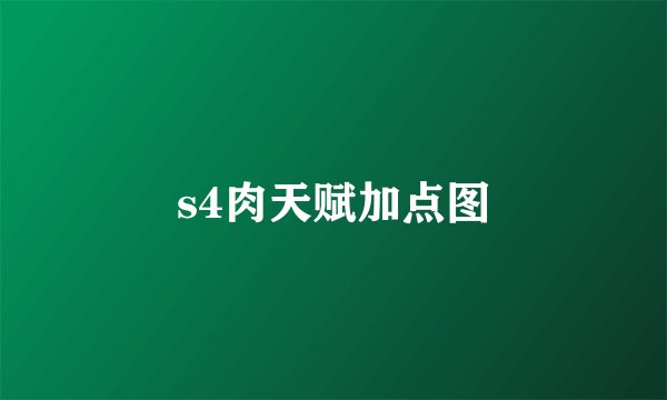 s4肉天赋加点图