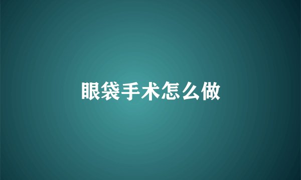眼袋手术怎么做