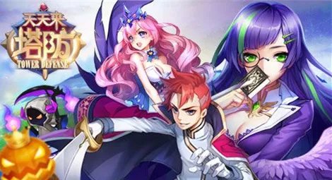 天天来塔防精英模式关卡攻略大全