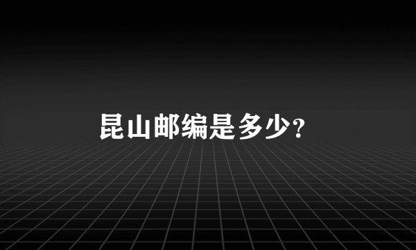 昆山邮编是多少？