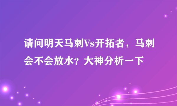 请问明天马刺Vs开拓者，马刺会不会放水？大神分析一下