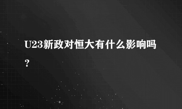 U23新政对恒大有什么影响吗？