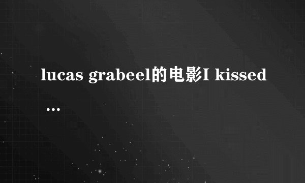 lucas grabeel的电影I kissed a vampire那位善心人士有可以发给我吗?谢谢啦!!!