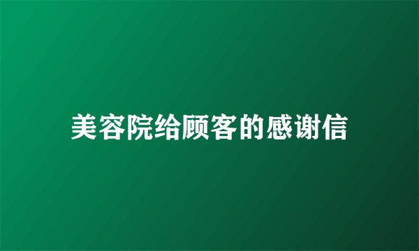 美容院给顾客的感谢信