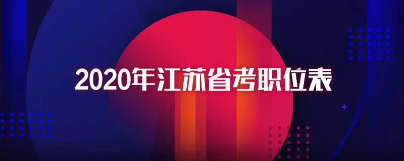 2020年江苏省考职位表