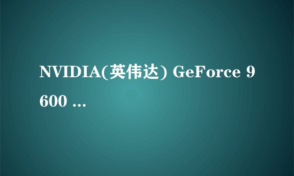 NVIDIA(英伟达) GeForce 9600 GT (NV43)安装不了