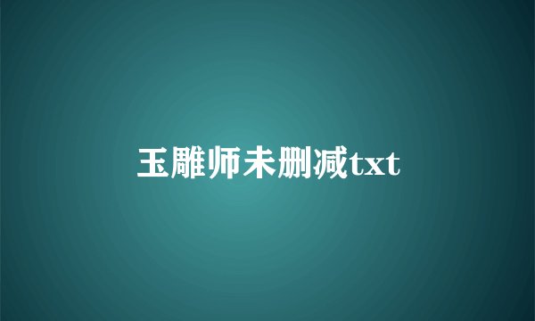 玉雕师未删减txt