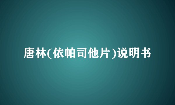 唐林(依帕司他片)说明书