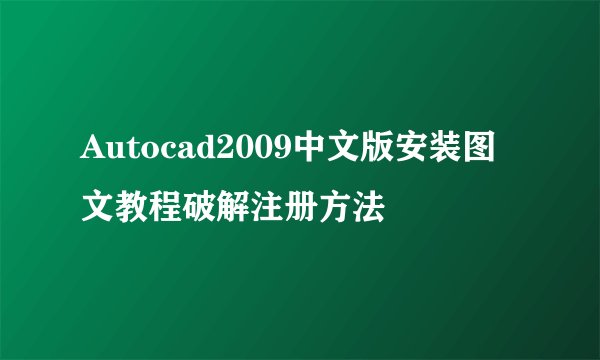 Autocad2009中文版安装图文教程破解注册方法