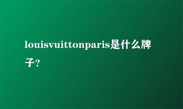 louisvuittonparis是什么牌子？