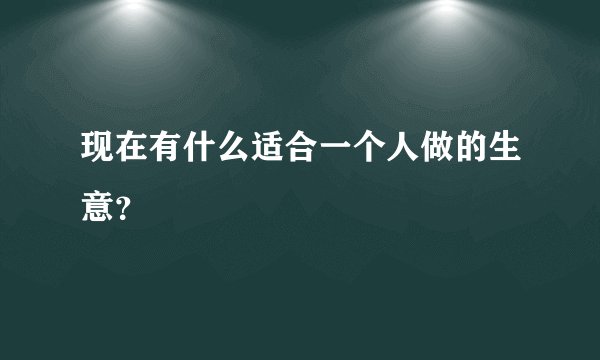 现在有什么适合一个人做的生意？