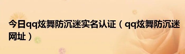 今日qq炫舞防沉迷实名认证（qq炫舞防沉迷网址）