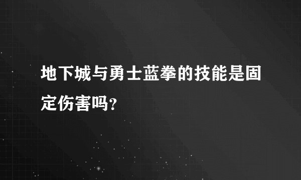 地下城与勇士蓝拳的技能是固定伤害吗？