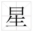 “星”的拼音怎么写？
