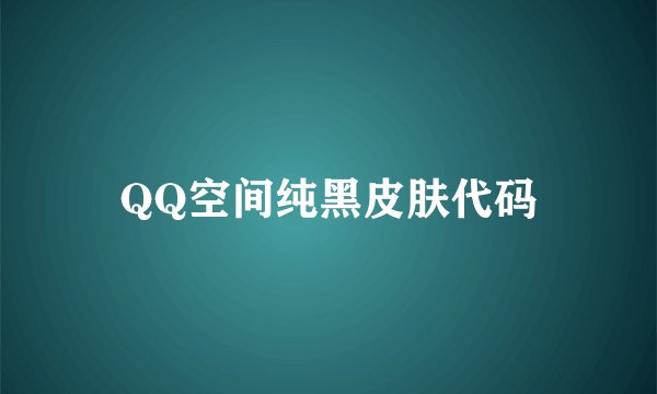 QQ空间纯黑皮肤代码