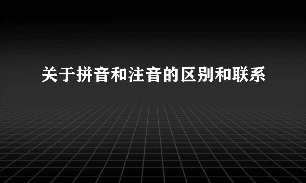 关于拼音和注音的区别和联系