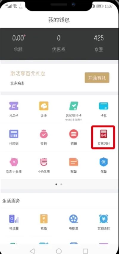 京东闪付怎么开通